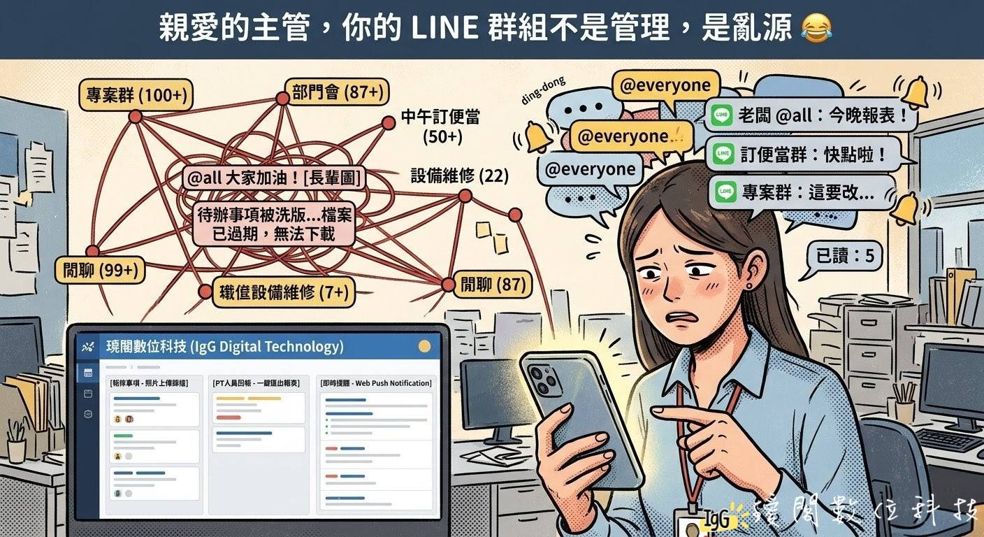 親愛的主管，你的 LINE 群組不是管理，是亂源 😂
